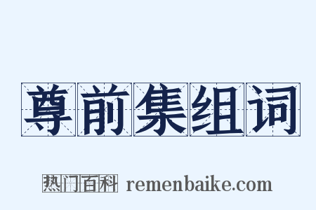 尊前集组词是什么意思的图片